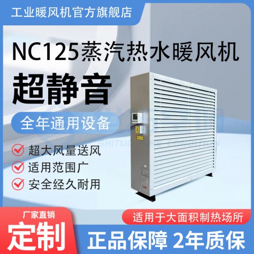 世拓/NC125型蒸汽暖风机/结构合理/运行稳定/操作简单