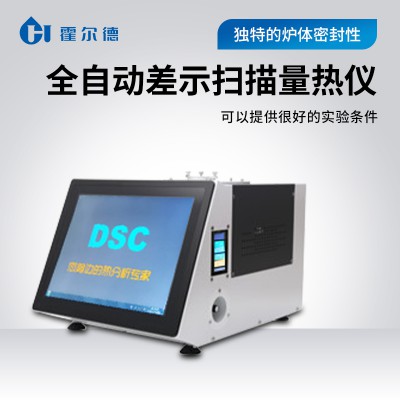 全自动差示扫描量热仪 DSC-Q8霍尔德电子