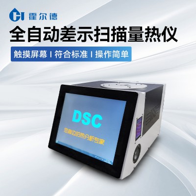 玻璃化转变温度测定仪 DSC-Q8全自动程序控制