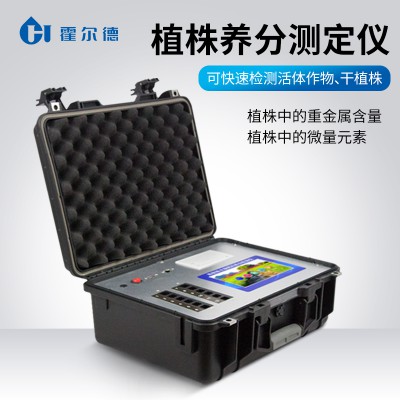 植物养分分析仪 HD-ZY30霍尔德电子